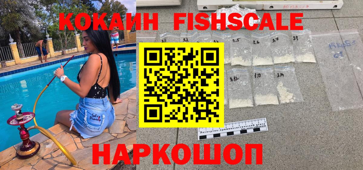Cocaine FishScale Качканар