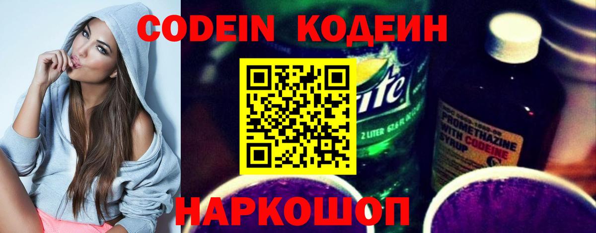 Кодеин Purple Drank  Вход с VPN  Качканар  Кодеин Purple Drank 